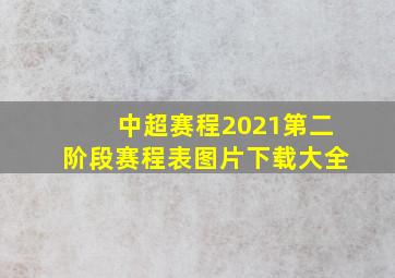 中超赛程2021第二阶段赛程表图片下载大全