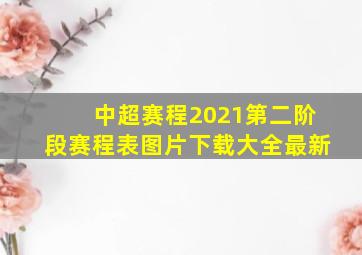 中超赛程2021第二阶段赛程表图片下载大全最新