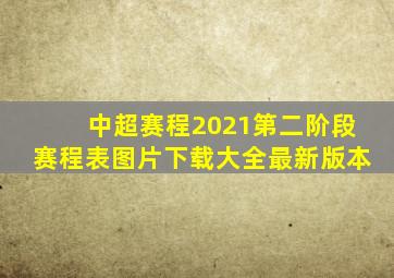 中超赛程2021第二阶段赛程表图片下载大全最新版本