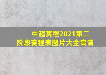 中超赛程2021第二阶段赛程表图片大全高清