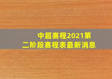 中超赛程2021第二阶段赛程表最新消息