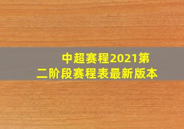 中超赛程2021第二阶段赛程表最新版本