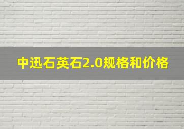 中迅石英石2.0规格和价格