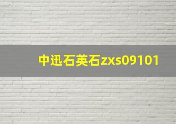 中迅石英石zxs09101