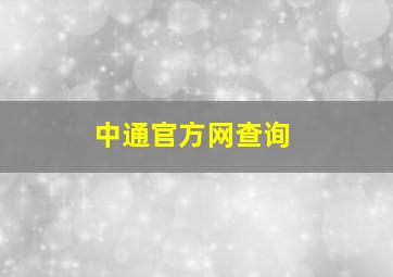 中通官方网查询