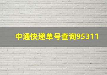 中通快递单号查询95311