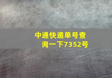 中通快递单号查询一下7352号