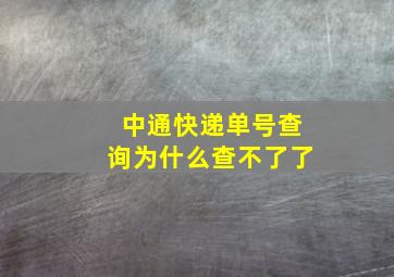 中通快递单号查询为什么查不了了