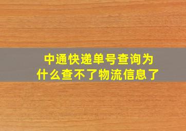 中通快递单号查询为什么查不了物流信息了