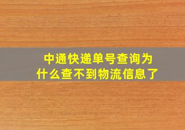 中通快递单号查询为什么查不到物流信息了