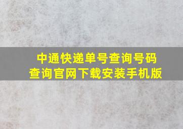 中通快递单号查询号码查询官网下载安装手机版