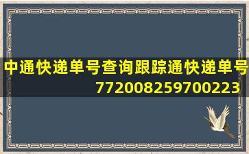 中通快递单号查询跟踪通快递单号772008259700223