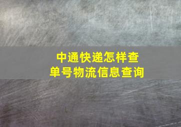 中通快递怎样查单号物流信息查询