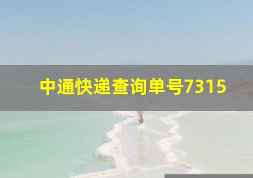 中通快递查询单号7315