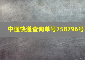 中通快递查询单号758796号