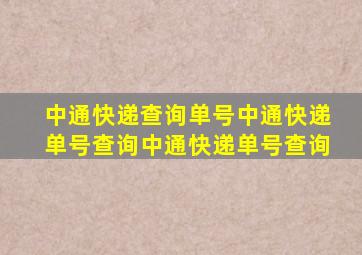 中通快递查询单号中通快递单号查询中通快递单号查询