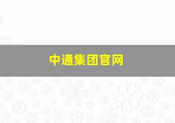 中通集团官网