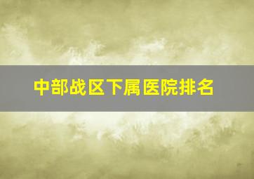 中部战区下属医院排名