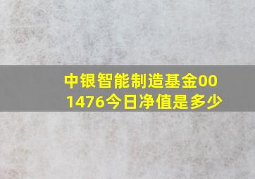 中银智能制造基金001476今日净值是多少