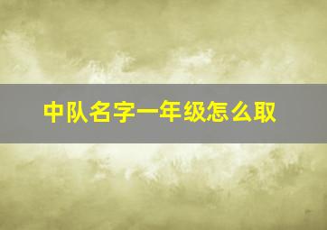 中队名字一年级怎么取