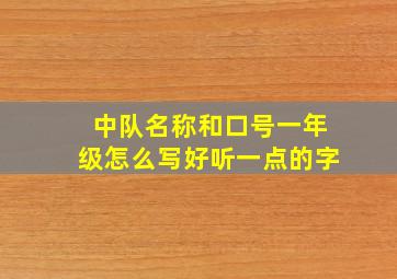 中队名称和口号一年级怎么写好听一点的字