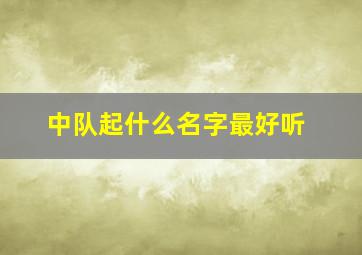 中队起什么名字最好听