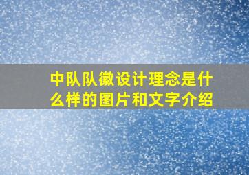 中队队徽设计理念是什么样的图片和文字介绍