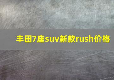 丰田7座suv新款rush价格