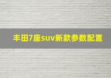 丰田7座suv新款参数配置