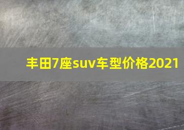 丰田7座suv车型价格2021