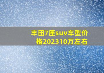 丰田7座suv车型价格202310万左右