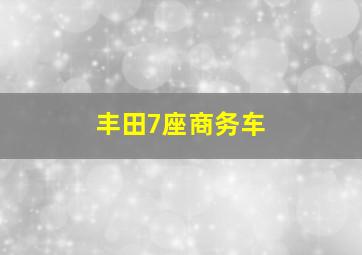 丰田7座商务车