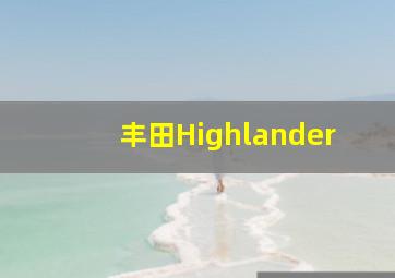 丰田Highlander