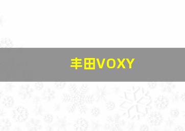 丰田VOXY