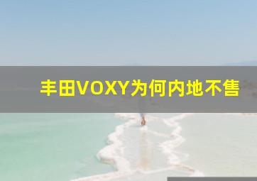 丰田VOXY为何内地不售