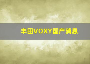 丰田VOXY国产消息