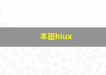 丰田hiux