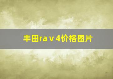 丰田raⅴ4价格图片