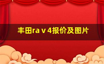 丰田raⅴ4报价及图片