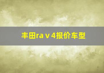 丰田raⅴ4报价车型