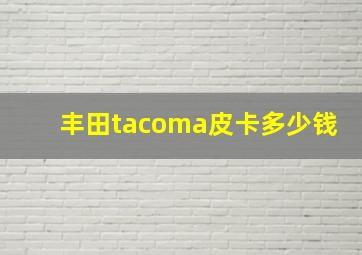 丰田tacoma皮卡多少钱