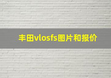 丰田vlosfs图片和报价