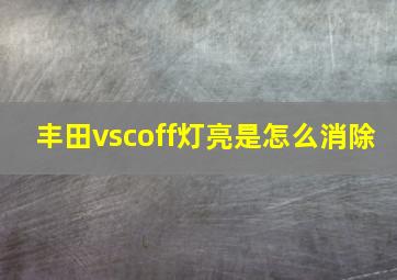 丰田vscoff灯亮是怎么消除