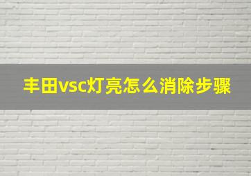 丰田vsc灯亮怎么消除步骤