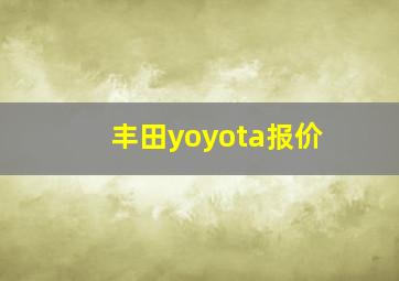 丰田yoyota报价