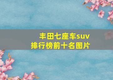 丰田七座车suv排行榜前十名图片