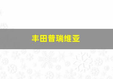 丰田普瑞维亚