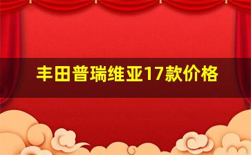 丰田普瑞维亚17款价格