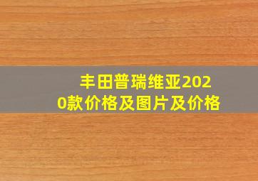 丰田普瑞维亚2020款价格及图片及价格