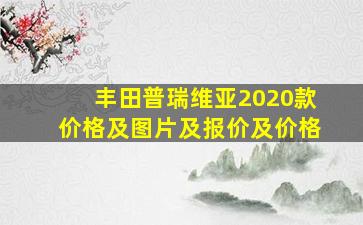 丰田普瑞维亚2020款价格及图片及报价及价格